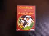 Синбад и Али Баба приказка Сезам богатство DVD филм анимация