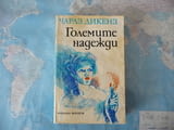 Големите надежди - Чарлс Дикенс класика за малки и големи