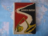 Бялата пътека - Орлин Василев българска проза български автор