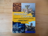 Приключения с блокчета Създайте невероятни карти и игри в света на Minecraft - Кирстен Кърни