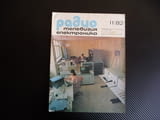 Радио телевизия електроника 11/82 миниатюрни касетни магнитофони оптически влакна