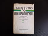 Ръководстов по неврология 2 медицина невроза неврит нервен :)