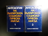 Антология на българската социалистическа мисъл 1 и 2 том соц