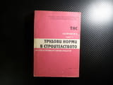 Трудови норми в строителството Сборник №6 за електромонтажни работи.
