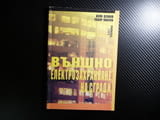 Външно електрозахранване на сгради осветление лампи прожектори датчици