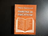 Паметки за писатели - Марин Христозов с автограф Николай Хайтов Чудомир Емилиян Станев