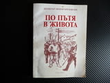 По пътя в живота Димитър Ценов Брезовски рядка мемоари военнен