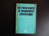 Истинските и мнимите свободи психология социология ...