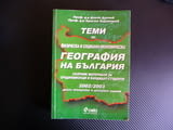 Теми по физическа и социално икономическа география на българия 2002/2003 кандидат-студенти