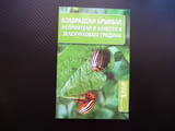 Колорадски бръмбар, неприятели и болести в зеленчуковата градина Мария Янакиева