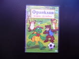 Франклин играе футбол DVD филм домашен любимец лош ден детско филмче