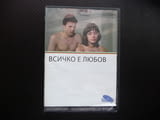 Всичко е любов DVD филм Колекция любими български филми ТВУ драма младежи