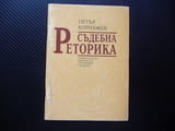 Съдебна реторика Петър Корнажев правна литература съдебни речи