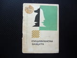 Сицилианска защита Никола Пъдевски шахматно майсторство шахмат