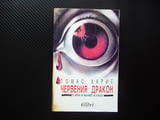 Червения дракон Томас Харис трилър Ханибал Лектър бестселър