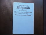 Франсоа Мориак Родителка. Пустинята на любовта. Фарисейката. Юноша от едно време