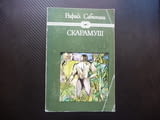 Скарамуш Рафаел Сабатини Избрани книги за деца и юмоши Отечество