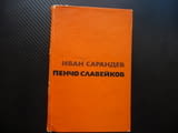 Пенчо Славейков Иван Сарандев Литературни изследвания възгледи