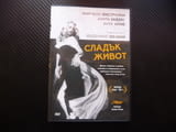 Сладък живот DVD филм Федерико Фелини Марчело Мастрояни богатите