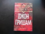 Версия "Пеликан" Джон Гришам трилър адвокатски право екшън