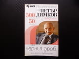 Рецептите на Петър Димков за черния дроб, жлъчката и бъбреците 500 билки за 50 болести