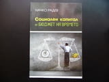 Социален капитал и бюджет на времето Начко Радев интернет неравенства