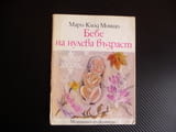 Бебе на нулева възраст Книга за полово възпитание на най-малките Мари-Клод Моншо