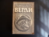 Брилянтен разказ за живота и творчеството на Джузепе Верди музика биография