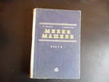 Минни машини Христо И. Иванов, Константин Т. Шейретов техника техническа литература