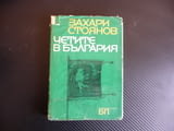 Четите в България Филип Тотю Хаджи Димитра Стефан Караджа Захари Стоянов