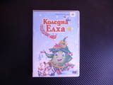 Коледна елха DVD филм Коледа в гората катеричка мече звезда