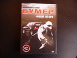 Баварец Бумер филм втори DVD филм руски екшън мафия мафиоти BMW бемве оръжие