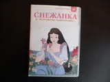 Снежанка и заживели щастливо DVD филм продължение на историята