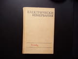 Електрически измервания Жечо Костов електричество ток напрежение съпротивление