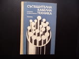 Съобщителна кабелна техника Б. Петров, И. Александров комуникации мрежи