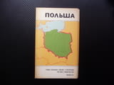 Полша карта атлас географска градове планини информация пътуване