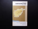 Авганистан карта атлас географска градове планини информация Кабул талибани