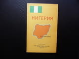 2. Нигерия карта атлас географска градове планини информация аааафриканска държава футбол