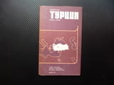 Турция карта атлас географска градове планини информация Мала Азия Босфора