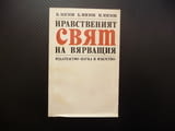 Нравственият свят на вярващия религия вярвания религиозност