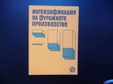 Интензификация на фуражното производство фураж силаж сено животновъдство