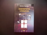 Заключени спомени Даниела Георгиева рисуване проза инцидент