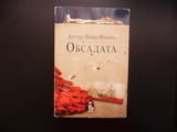 Обсадата Артуро Перес-Реверте исторически роман Бонапарт Испания