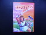 Херкулес DVD филм син на Зевс митичен герой древна Гърция