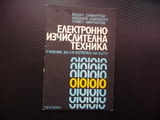 Електронноизчислителна техника ЕИМ електронно изчислителни машини