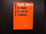 Решени примери по основи на електротехниката енергия вериги