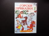 Горски приказки 2 DVD детски филм руски фимчета животни в гората елен вълк лиса