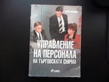 Управление на персонала на търговската фирма мотивация подбор заплата