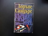 Първият смъртен грях Лорънс Сандърс бестселър трилър крими роман трилър