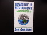 Овладяване на мегатенденциите Осъзнаване на реалностите и действие в развиващия се нов свят